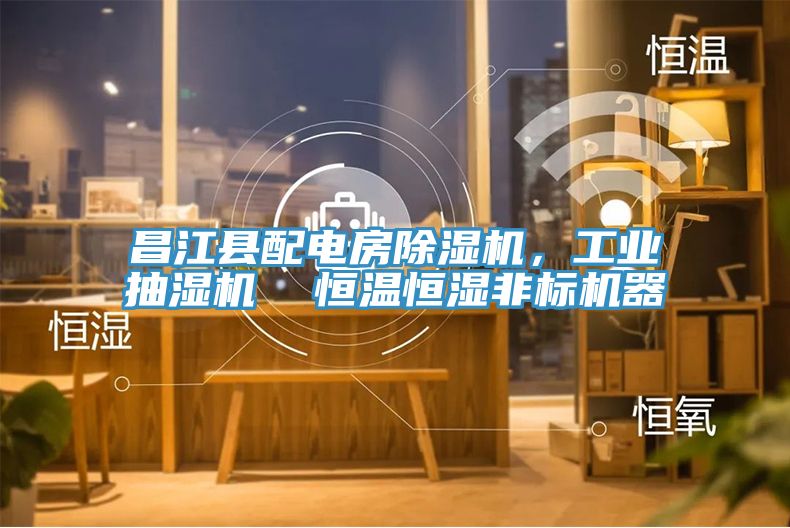 昌江县配电房除湿机，工业抽湿机  恒温恒湿非标机器