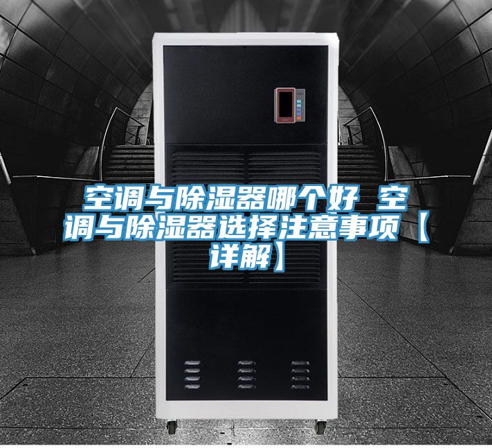 空调与除湿器哪个好 空调与除湿器选择注意事项【详解】
