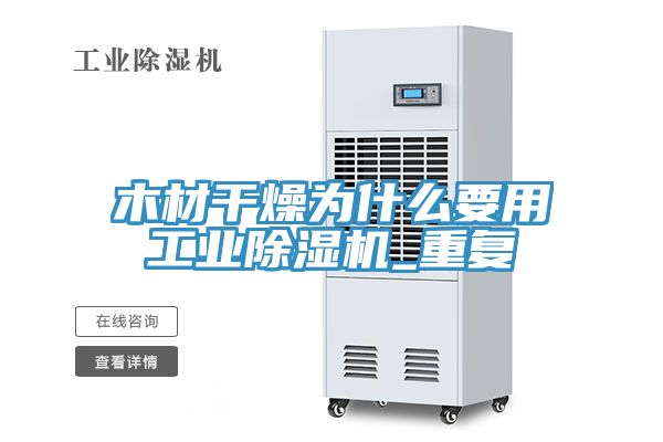 木材干燥为什么要用工业除湿机_重复