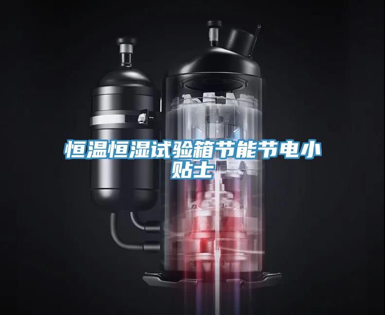 恒温恒湿试验箱节能节电小贴士