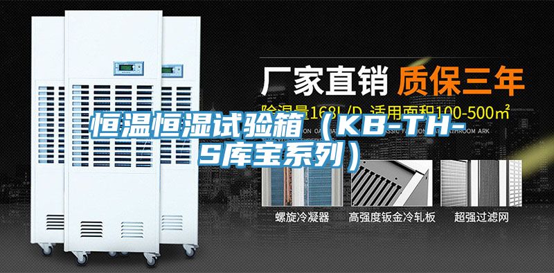 恒温恒湿试验箱（KB-TH-S库宝系列）