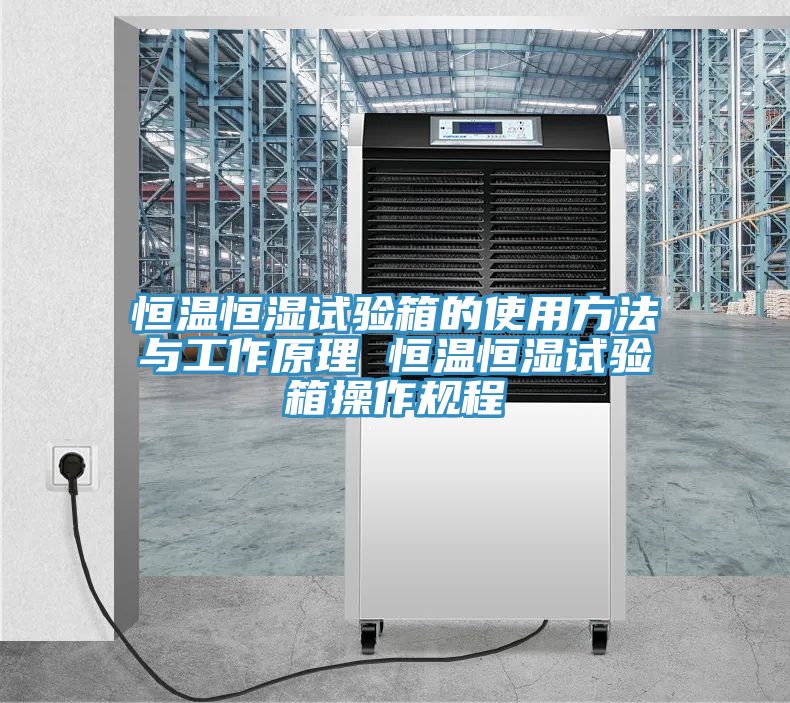 恒温恒湿试验箱的使用方法与工作原理 恒温恒湿试验箱操作规程