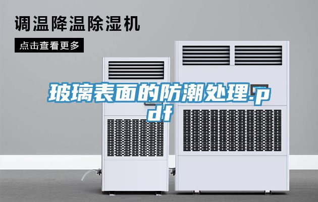 玻璃表面的防潮处理.pdf