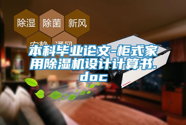本科毕业论文-柜式家用除湿机设计计算书.doc