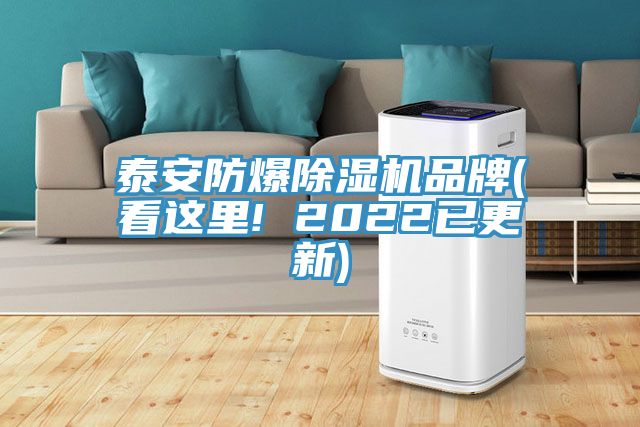 泰安防爆除湿机品牌(看这里! 2022已更新)
