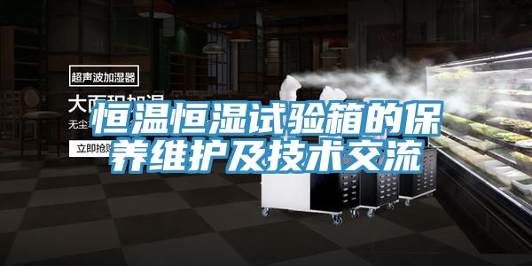 恒温恒湿试验箱的保养维护及技术交流