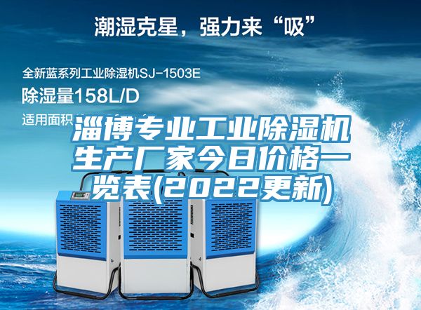 淄博专业工业除湿机生产厂家今日价格一览表(2022更新)