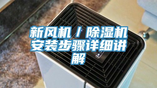 新风机／除湿机安装步骤详细讲解