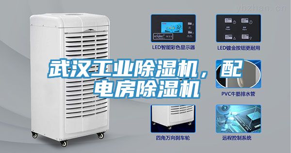 武汉工业除湿机，配电房除湿机