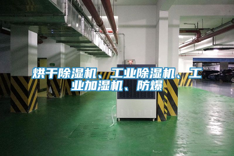 烘干除湿机、工业除湿机、工业加湿机、防爆