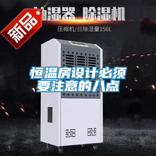 恒温房设计必须要注意的八点