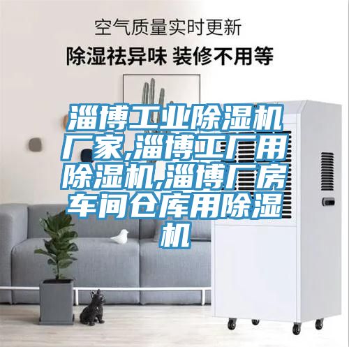 淄博工业除湿机厂家,淄博工厂用除湿机,淄博厂房车间仓库用除湿机