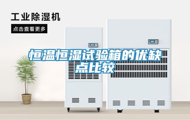 恒温恒湿试验箱的优缺点比较