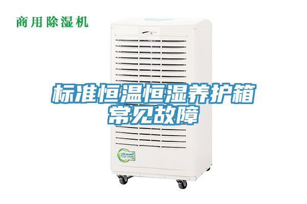 标准恒温恒湿养护箱常见故障