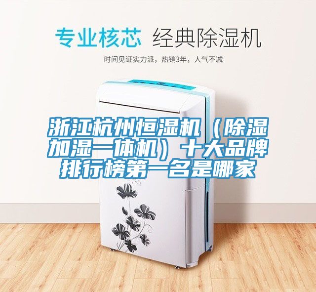 浙江杭州恒湿机（除湿加湿一体机）十大品牌排行榜第一名是哪家