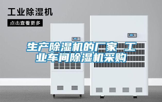 生产除湿机的厂家 工业车间除湿机采购