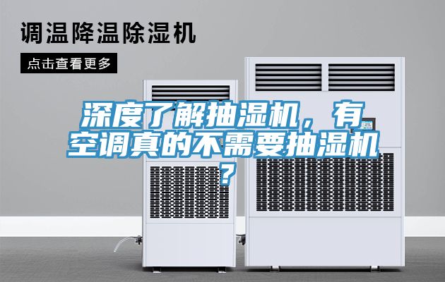 深度了解抽湿机，有空调真的不需要抽湿机？