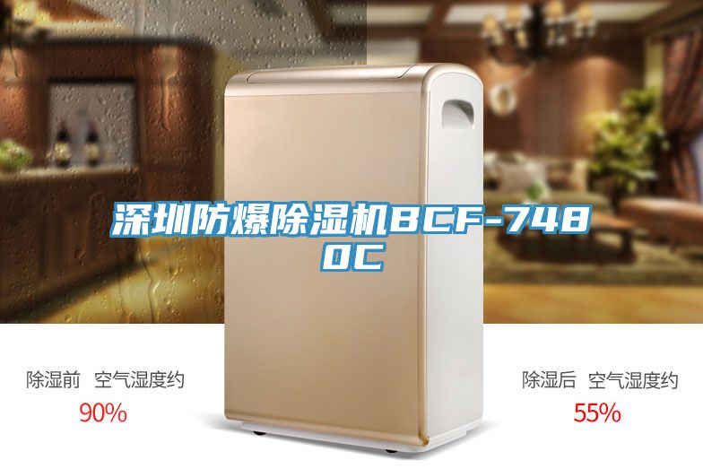 深圳防爆除湿机BCF-7480C