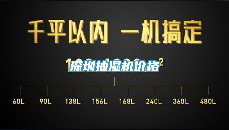深圳抽湿机价格