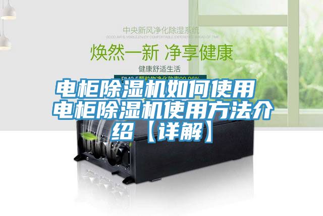 电柜除湿机如何使用 电柜除湿机使用方法介绍【详解】