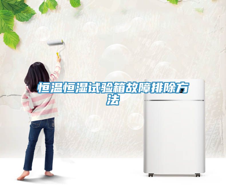 恒温恒湿试验箱故障排除方法