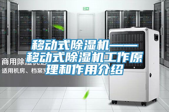 移动式除湿机——移动式除湿机工作原理和作用介绍