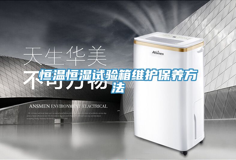 恒温恒湿试验箱维护保养方法