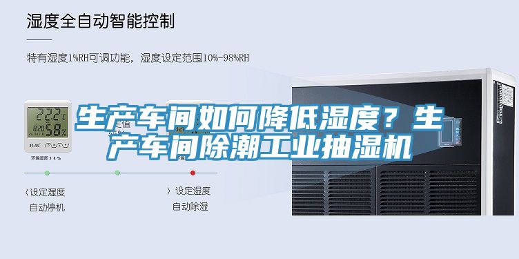 生产车间如何降低湿度？生产车间除潮工业抽湿机