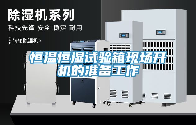 恒温恒湿试验箱现场开机的准备工作