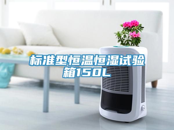 标准型恒温恒湿试验箱150L
