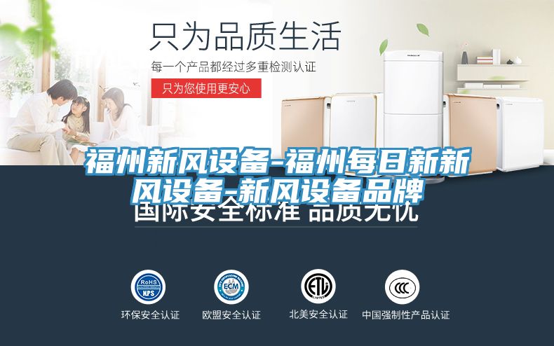 福州新风设备-福州每日新新风设备-新风设备品牌