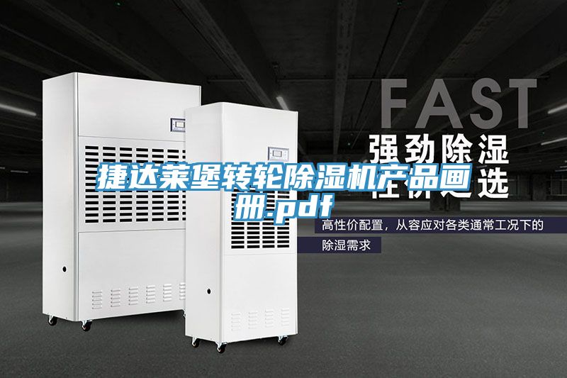 捷达莱堡转轮除湿机产品画册.pdf