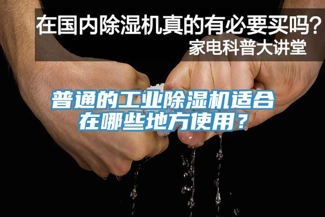 普通的工业除湿机适合在哪些地方使用？