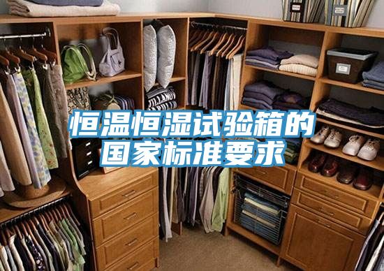 恒温恒湿试验箱的国家标准要求