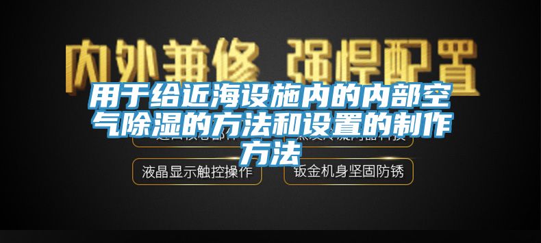 用于给近海设施内的内部空气除湿的方法和设置的制作方法