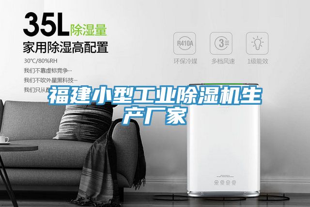福建小型工业除湿机生产厂家