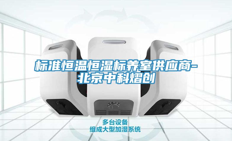 标准恒温恒湿标养室供应商-北京中科熠创