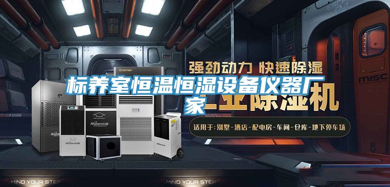 标养室恒温恒湿设备仪器厂家