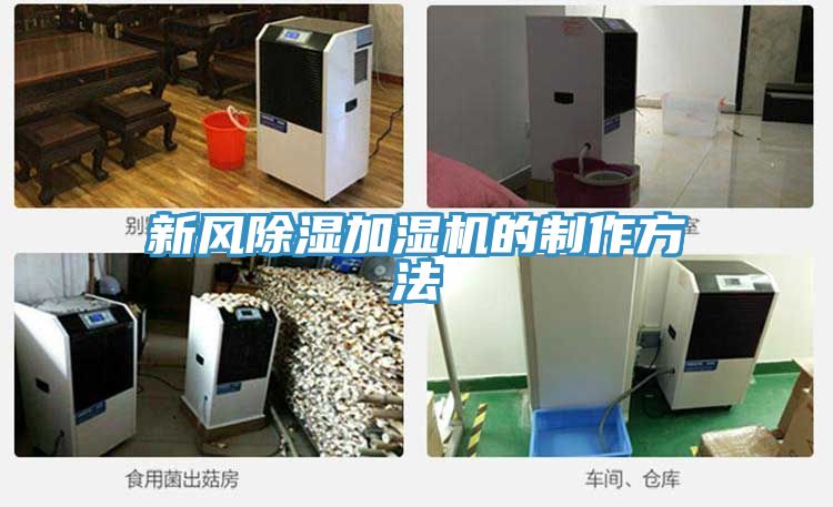 新风除湿加湿机的制作方法