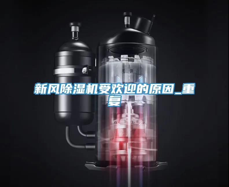 新风除湿机受欢迎的原因_重复