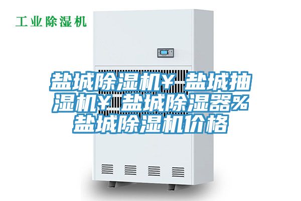 盐城除湿机￥盐城抽湿机￥盐城除湿器%盐城除湿机价格