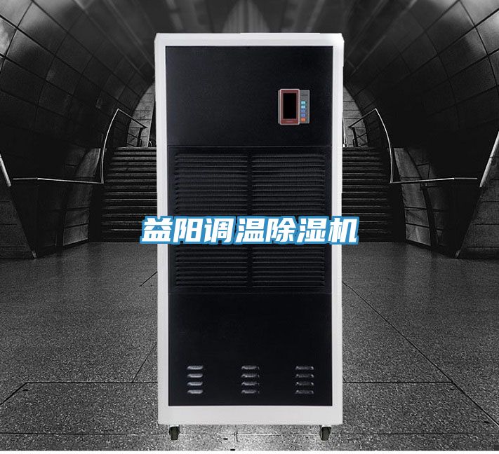 益阳调温除湿机