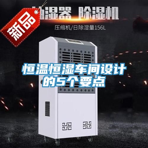 恒温恒湿车间设计的5个要点