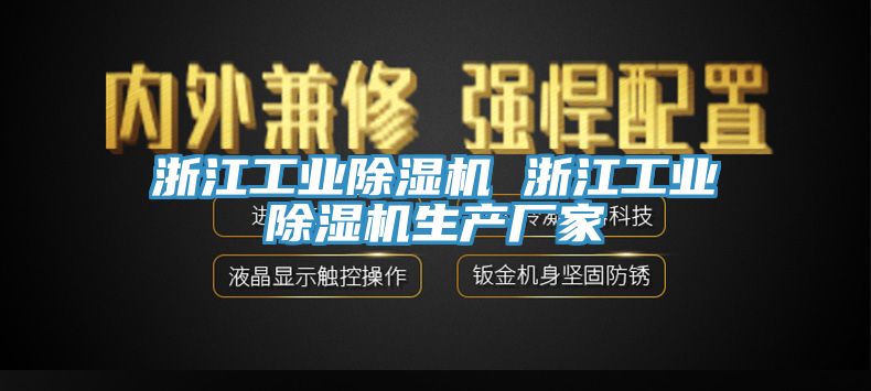 浙江工业除湿机 浙江工业除湿机生产厂家