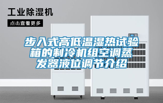 步入式高低温湿热试验箱的制冷机组空调蒸发器液位调节介绍