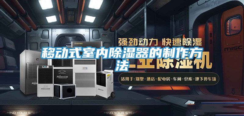 移动式室内除湿器的制作方法