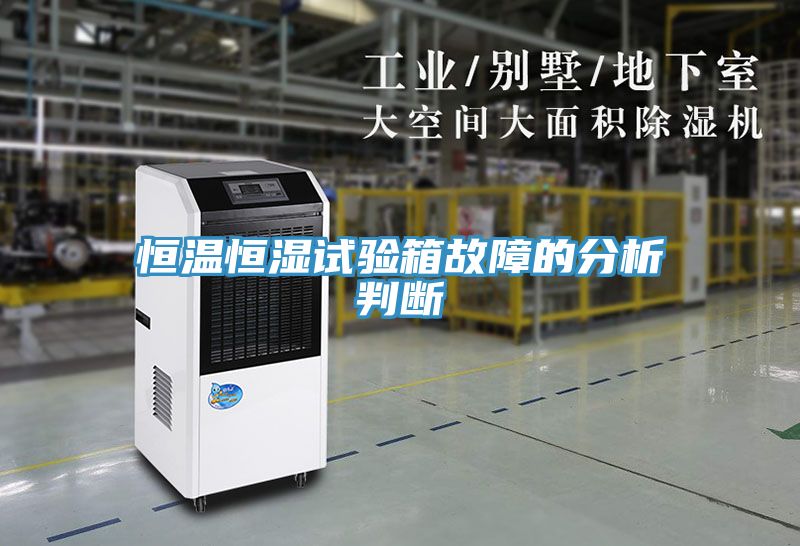 恒温恒湿试验箱故障的分析判断