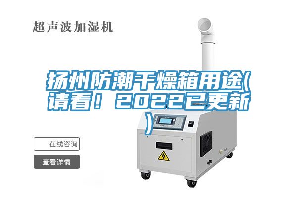扬州防潮干燥箱用途(请看！2022已更新)