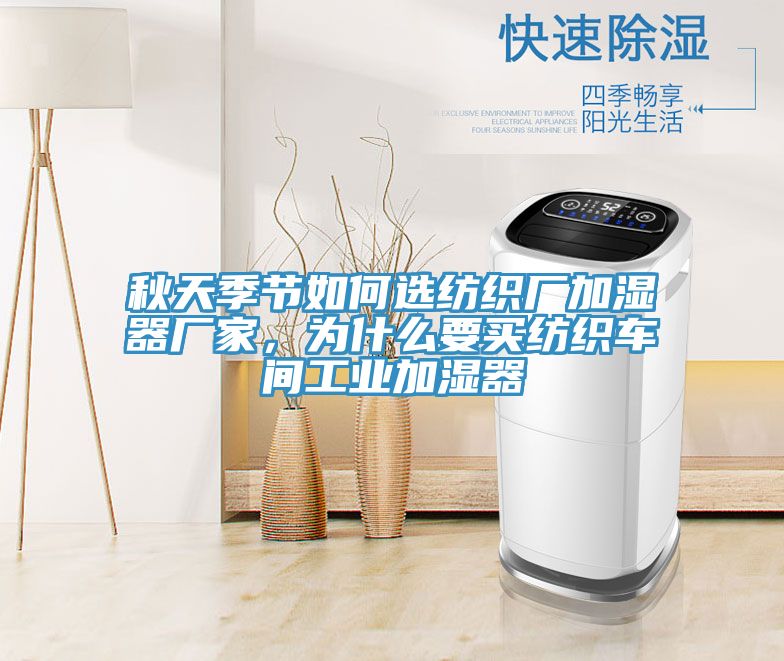 秋天季节如何选纺织厂加湿器厂家，为什么要买纺织车间工业加湿器
