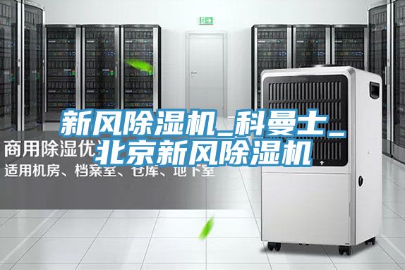 新风除湿机_科曼士_北京新风除湿机